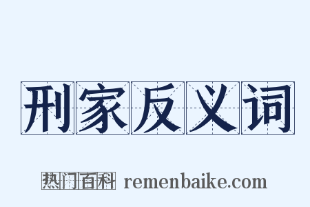 刑家反义词是什么意思的图片